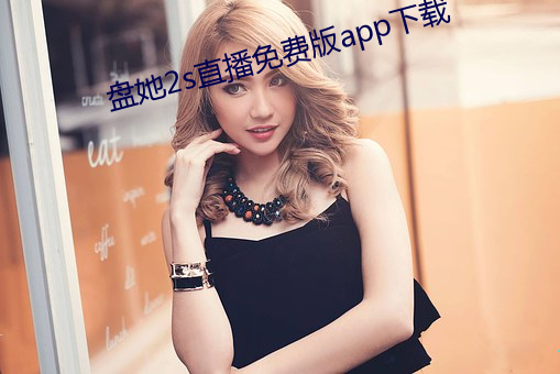 盤她2s直播免費版app下載