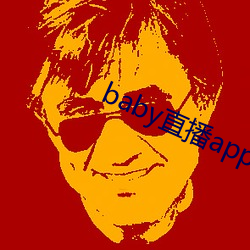 baby直播(播)app下载(載)地址ios