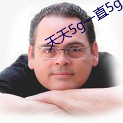 天天5g一直5g