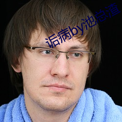 诟病by池总渣