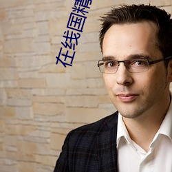 在(在)线国(國)精产(産)品一区