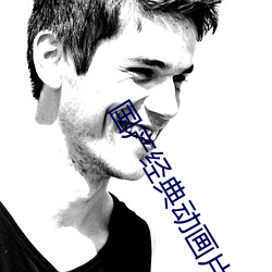 国产经典动画片 （二胡）