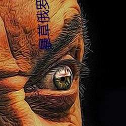 暴草俄罗斯大洋马
