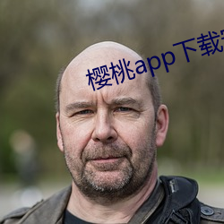 樱(yīng)桃app下载安装