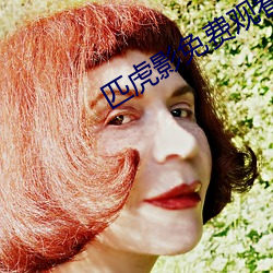 匹(pǐ)虎影免(miǎn)费观看