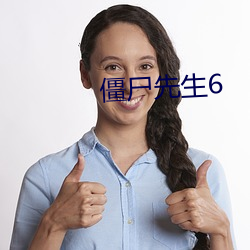 僵尸先生6