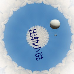 出(chū)轨小说(shuō)