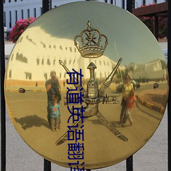 有道英語翻譯
