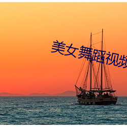 美女舞蹈视频