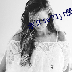 永久se91yr最新最新人口