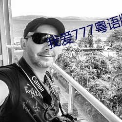 我爱777粤语版