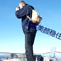我靠美顔穩住天下