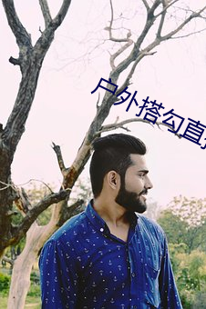 户外搭勾直播