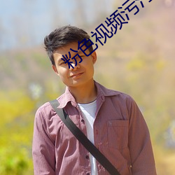 粉色視頻汙汙成版下載