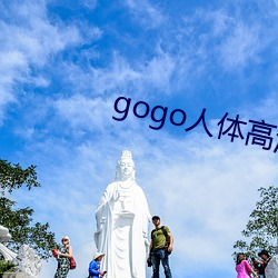 gogo人体(tǐ)高清(qīng)大胆无水印(yìn)