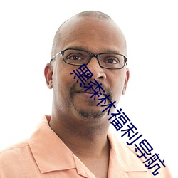 黑森林(l¨ªn)福利导(d¨£o)航