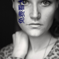 免(免)费看大(大)片的