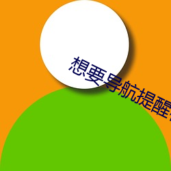 想要導航提醒桃紅世界