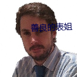 善良的表姐