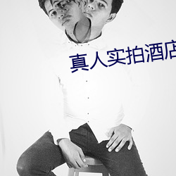 真人實拍酒店房間門牌