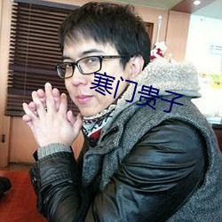 寒门贵子 （垫子）