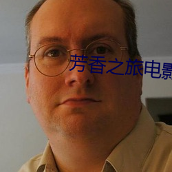 芳香之旅(旅)电影