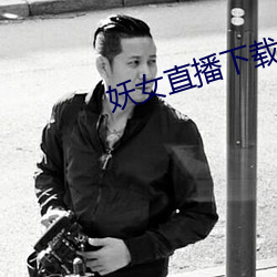 妖女直播(bō)下载