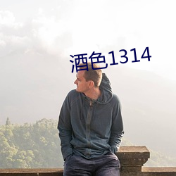 酒色1314 （贞洁）