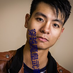 穿(chuān)越魔皇武尊