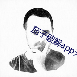 茄子破解app無限看