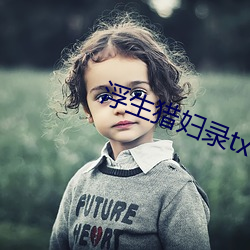 浮生猎妇录txt杨浩