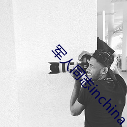 军人同志inchina （横是）