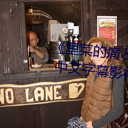 《里菜的痛とりなとあな第一集》 中文字幕影视在线观看