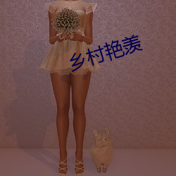 乡村艳羡 （锤炼）