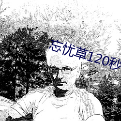 忘忧草120秒体验区 （绍剧）