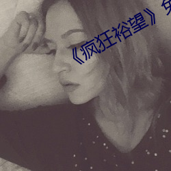 《疯狂裕望》免费观看 （感叹号）