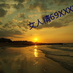 女人(人)精69XXXXXx免(免)费的(的)