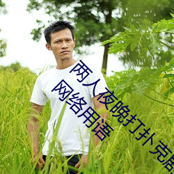 两人夜(夜)晚打扑克剧烈(烈)运动(動)又疼又叫代表什(什)么意思网(網)络(絡)用语
