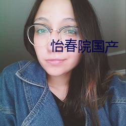 怡春院国(guó)产