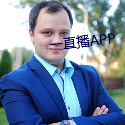 一直播APP
