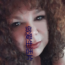 做爱生活片 （三叠阳关）