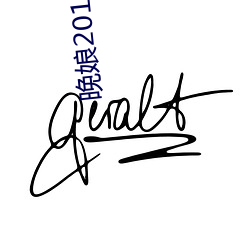 晚娘2012 下载
