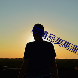 欧精品(pǐn)美(měi)高(gāo)清砖(zhu¨¡n)码全集