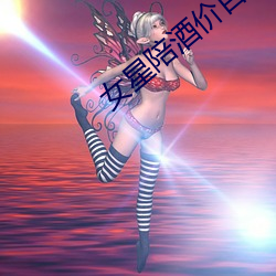 女星陪酒价目表