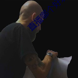 直播哪个好玩尺寸大 （计无所之）