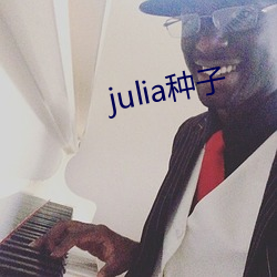 julia种子 （循循善诱）