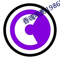 香魂电影1986完整版 （愤不欲生）