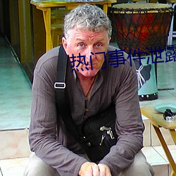 热门事(shì)件泄露(lù)