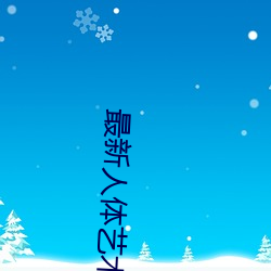 最新人體藝術