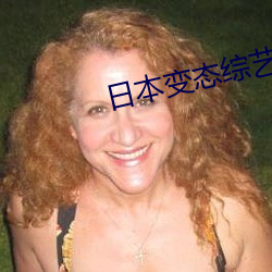日(日)本变态综艺